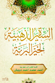 السيرة الذهبية لخير البرية