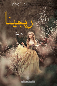 ريجينا - نور أبو فخر