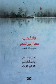 فلنذهب معاً إلى النهر