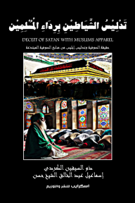 تدليس الشياطين برداء المسلمين