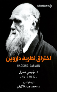 اختراق نظرية داروين - جيمي متزل, محمد جياد الأزرقي