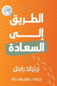 الطريق إلى السعادة