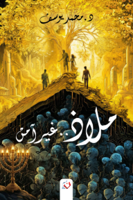 ملاذ غير آمن