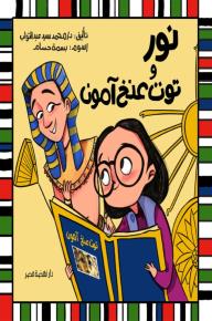 نور وتوت عنخ امون
