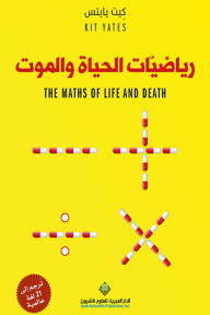رياضيات الحياة والموت - كيت يايتس