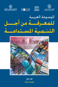 الموسوعة العربية للمعرفة من أجل التنمية المستدامة - المجلد الثاني (البعد البيئي)