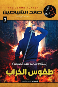 طقوس الخراب⁩ : سلسلة صائد الشياطين 3