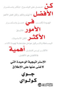 كن الأفضل في الأمور الأكثر أهمية : الإستراتيجية الوحيدة التي لاغنى عنها على الإطلاق | ‎Be The Best At What Matters Most