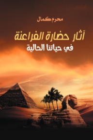 آثار حضارة الفراعنة في حياتنا الحالية