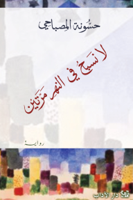 لا نسبح في النهر مرتين