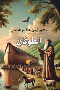 الطوفان