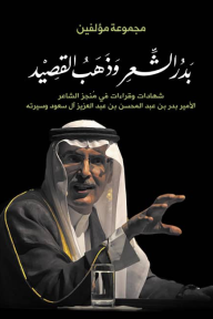 ‎⁨بدر الشعر وذهب القصيد