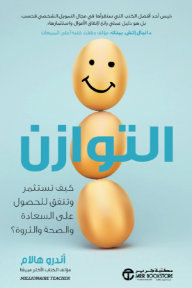 التوازن: كيف تستثمر وتنفق للحصول على السعادة والصحة والثروة؟ | Balance