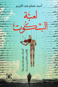 غلاف كتاب لعبة البسكوت: "قصائد منفصلة متصلة" بالعامية المصرية للكاتب أحمد عصام عبد الكريم من إصدار دار دار الوردة