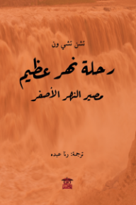 ‎رحلة نهر عظيم: مصير النهر الأصفر