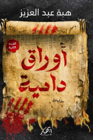 أوراق دامية