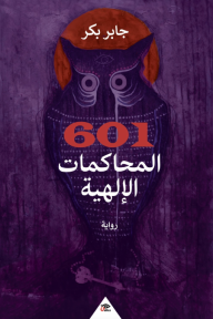 601 المحاكمات الإلهية