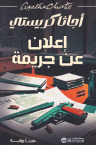 إعلان عن جريمة | A MURDER IS ANNOUNCED