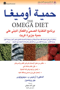 حمية أوميغا The Omega Diet