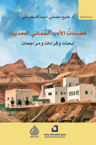 فضاءات الأدب العماني الحديث: أبحاث وقراءات ومراجعات - فليح مضحي أحمد السامرائي