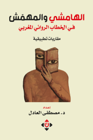 الهامشي والمهمش في الخطاب الروائي المغربي : مقاربات تطبيقية