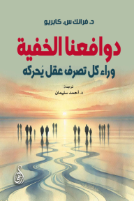 غلاف كتاب دوافعنا الخفية: وراء كل تصرف عقل يحركه للكاتب فرانك كابريو، يظهر فيه مشهد لشروق الشمس مع أشخاص يسيرون على طريق مائي عاكس، بألوان دافئة ممتزجة بالزرقة.