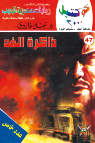 ذاكرة الغد : سلسلة كوكتيل 2000 (47) - عدد خاص