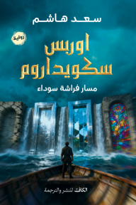 أوربس سكويداروم : مسار فراشة سوداء
