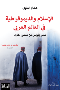 الإسلام والديموقراطية في العالم العربي :  مصر وتونس من منظور مقارن