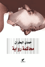 محاكمة رواية - حمدي البطران