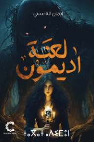 لعنة أديمون