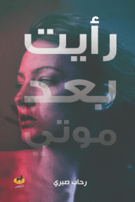 رأيت بعد موتي