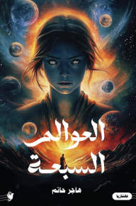 العوالم السبعة