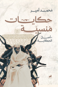حكايات منسية: الجزء الأول - أصل الحكاية