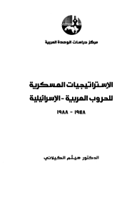 الإستراتيجيات العسكرية للحروب العربية - الإسرائيلية، 1948 - 1988 - هيثم الكيلاني