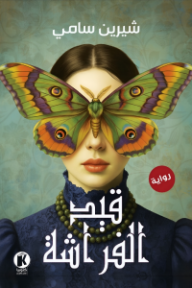 ‎قيد الفراشة