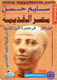 موسوعة مصر القديمة(الجزء الاول) : فى عصر ماقبل التاريخ الى نهاية العهد الاهناسى