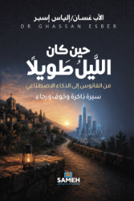 حين كان الليل طويلاً: من الفانوس إلى الذكاء الاصطناعي سيرة ذاكرة وخوف ورجاء