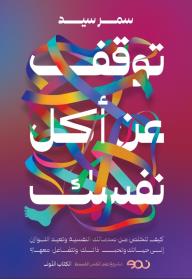 توقف عن أكل نفسك