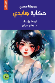 حكاية هايدي: الجزء الأول