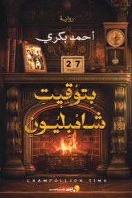 بتوقيت شامبليون