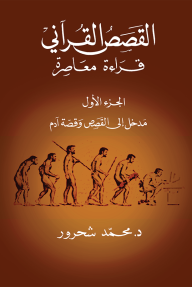 القصص القرآني: قراءة معاصرة الجزءالأول - محمد شحرور