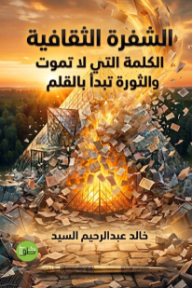 غلاف كتاب الشفرة الثقافية: الكلمة التي لا تموت… والثورة تبدأ بالقلم للكاتب خالد عبدالرحيم السيد من إصدار دار دار خطوط وظلال