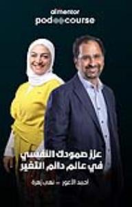 عزز صمودك النفسي في عالم دائم التغير