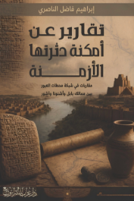 تقارير عن أمكنة دثرتها الأزمنة