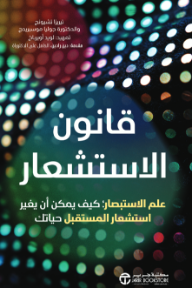قانون الاستشعار: علم الاستبصار كيف يمكن أن يغير استشعار المستقبل حياتك | ‎The Premonition Code‎
