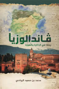 ڤاندالوزيا : رحلة في الذاكرة والهوية