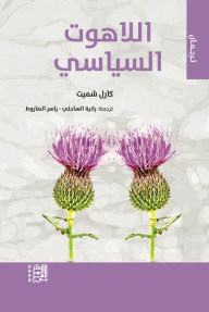 اللاهوت السياسي