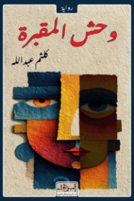 وحش المقبرة