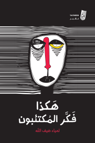 هكذا فكر المكتئبون